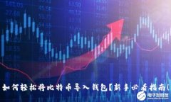 如何轻松将比特币导入钱