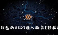 如何将TP钱包的USDT转入欧