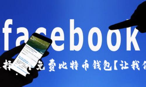 如何选择一个免费比特币钱包？让我们聊聊！