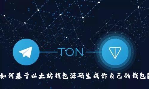 如何基于以太坊钱包源码生成你自己的钱包？