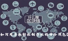 如何用手机轻松制作比特