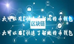 比特币钱包现在多大可以