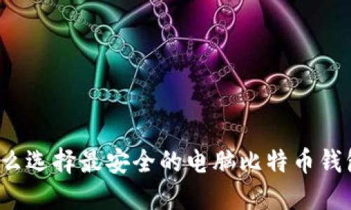 怎么选择最安全的电脑比特币钱包？