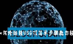 pt钱包如何跨链转USDT？简