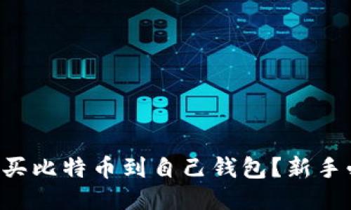 怎么买比特币到自己钱包？新手必看！