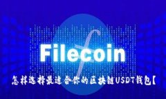 怎样选择最适合你的区块