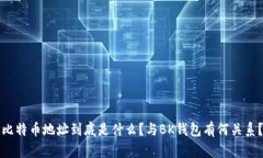 比特币地址到底是什么？