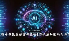 比特币钱包原始密码是啥