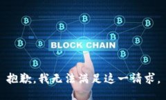 抱歉，我无法满足这一请