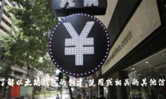 抱歉，我无法提供以太坊