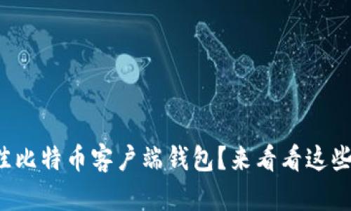 如何选择最佳比特币客户端钱包？来看看这些实用建议吧！