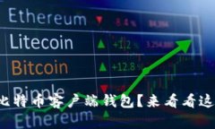 如何选择最佳比特币客户