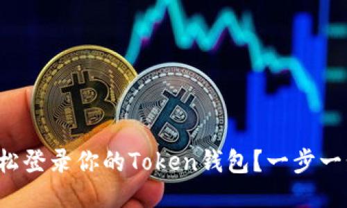 如何轻松登录你的Token钱包？一步一步教你！