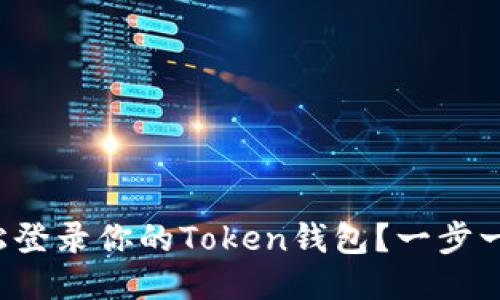 如何轻松登录你的Token钱包？一步一步教你！
