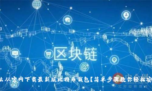 怎么从官网下载最新版比特币钱包？简单步骤教你轻松安装！