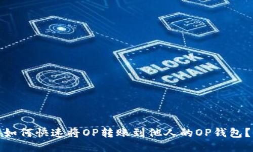 如何快速将OP转账到他人的OP钱包？