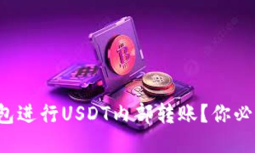 akis怎么使用TP钱包进行USDT内部转账？你必须知道的五个步骤！