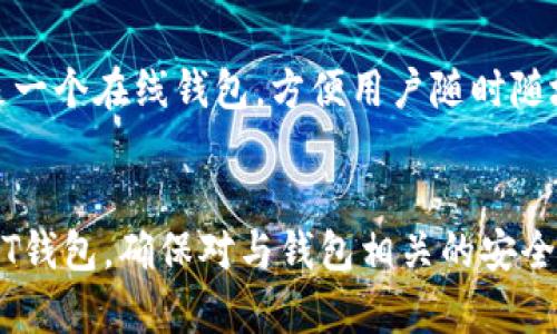   比特币QT钱包为何无法下载？你有没有遇到过这个问题？ / 
 guanjianci 比特币QT钱包, 下载问题, 加密货币, 钱包安全 /guanjianci 

引言
比特币QT钱包作为比特币的一种官方桌面钱包，因其用户友好性和安全性备受青睐。然而，尽管它在加密货币社区中有着重要地位，但许多用户依然会在下载时遇到各种各样的问题。那么，为什么会出现比特币QT钱包无法下载的情况呢？本文将详细分析可能的原因，并给出一些解决方案。

常见的下载问题
在尝试下载比特币QT钱包时，用户常常会遇到以下几种情况，这些问题可能会令一些新手困惑。了解这些常见问题，可以帮助我们更快地找到解决方案。

1. 网站故障
首先，下载失败的一个主要原因可能是官网出现故障。比特币QT钱包的官方网站因流量过大或服务器维护而宕机，导致无法正常下载。在这种情况下，用户可以尝试稍后再次访问官网，或选择其他下载来源。

2. 网络连接问题
其次，用户的网络环境也可能影响下载。无论是由于Wi-Fi信号不稳定，还是因为ISP（互联网服务提供商）的问题，网络连接不稳定都可能导致下载失败。在这种情况下，建议用户尝试换一个网络环境，或重新启动路由器。

3. 安全软件拦截
一些用户的安全软件可能会将比特币QT钱包识别为恶意软件，并阻止下载。这种情况下，用户可以暂时关闭安全软件，尝试进行下载，不过在下载完成后一定要重新启用安全软件，以保障系统安全。

4. 缺少必要软件依赖
比特币QT钱包需要一定的软件环境支持，例如相应的操作系统版本或其他依赖包。如果用户的电脑缺乏这些依赖，则下载和安装可能会出现问题。因此，确保您的操作系统是兼容版本，并安装好必要的依赖十分重要。

5. 文件损坏或网络不稳定
在下载过程中，网络的波动可能导致下载文件损坏。慢速网络会使得这个问题更加明显，用户可以考虑使用下载管理器来提升下载的稳定性和速度。

如何解决下载问题
一旦确认以上问题可能是导致下载比特币QT钱包的原因，接下来我们可以尝试采取相应的措施来解决。

1. 定期访问官方网站
定期检查比特币QT钱包的官网下载链接，保持关注官网的公告和更新信息，确保下载的是真正的安装包，避免下载来源不明的文件。

2. 重新连接网络
在下载之前，确保网络稳定。可以尝试重启路由器或切换到更为稳定的网络，比如使用有线连接等。

3. 配置安全软件
如果安全软件阻止下载，考虑将比特币QT钱包的官网添加至信任列表中或者临时关闭安全软件。下载完成后，记得开启安全防护。

4. 检查系统兼容性
下载前，仔细查阅比特币QT钱包的系统要求，确保您的操作系统及其它软件环境都是推荐的版本。

可能相关的问题
对于比特币QT钱包的下载问题，用户常常会有一些相关的疑问，接下来我们将一一解答，帮助用户更好地了解这个钱包。

问题一：比特币QT钱包安全吗？
比特币QT钱包作为官方钱包，通常是比较安全的。它提供了全节点支持，这意味着它会下载整个区块链，从而提供更高的安全性。用户的私钥存储在本地，降低了被盗风险。然而，用户也需要注意安全，定期备份钱包文件，增强本地设备的安全防护。

问题二：除了QT钱包，还有哪些比特币钱包推荐？
除了比特币QT钱包外，用户还可以选择其他不同类型的钱包。比如，Electrum是一个轻量级的比特币钱包，因其快速和简便而受到许多用户的喜爱；Blockchain.info是一个在线钱包，方便用户随时随地访问；还有硬件钱包如Ledger和Trezor，为用户提供更高级别的安全保障。

总结
比特币QT钱包因其安全性和功能完备而受到欢迎，但在下载过程中遇到问题实属常见。通过努力解决网络、软件或其他影响因素，用户应能够顺利下载和安装比特币QT钱包。确保对与钱包相关的安全问题保持警惕，并根据个人需求选择最合适的比特币钱包，以保证安全和方便。此外，关注比特币的最新动态和技术更新，将更有助于用户更好地管理自己的加密资产。
