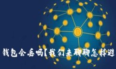 比特币钱包会丢吗？我们