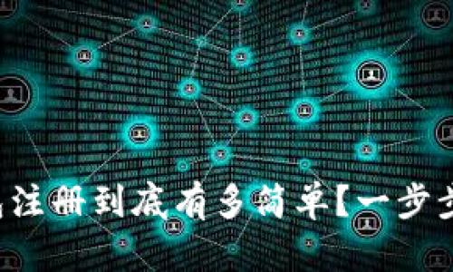 比特币钱包注册到底有多简单？一步步教你搞定！