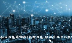国内虚拟币钱包有哪些？