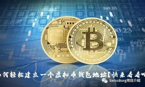 如何轻松建立一个虚拟币钱包地址？快来看看吧！