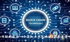 如何轻松建立一个虚拟币