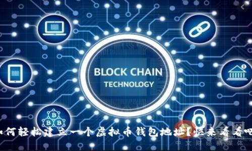 如何轻松建立一个虚拟币钱包地址？快来看看吧！