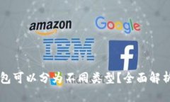 为什么区块链钱包可以分