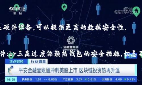 如何选择一个最佳的以太坊热钱包？让我们来聊聊吧！
keywords以太坊热钱包, 数字货币, 钱包选择, 安全性/keywords

引言：进入数字货币的世界
如今，随着数字货币的迅猛发展，越来越多的人开始关注以太坊等加密货币。作为一种流行的区块链平台，以太坊为用户提供了丰富的功能和可能性，尤其是在智能合约和去中心化应用（DApps）方面。而要真正参与这个数字生态系统，首先你需要一个安全、方便的热钱包。热钱包是与互联网连接、用于存储和交易数字货币的工具。那么，如何选择一个最佳的以太坊热钱包呢？让我们一起深入探讨吧！

什么是以太坊热钱包？
简单来说，以太坊热钱包是一种用于存储以太坊及其代币（如ERC-20代币）的在线钱包。它与互联网连接，因此用户可以快速进行交易和存取行为。热钱包的优点在于便捷性，方便用户进行频繁的小额交易。然而，由于其始终处于联网上，安全性相对较弱，容易受到黑客攻击和其他风险的威胁。

选择以太坊热钱包的几个关键因素
在选择热钱包时，我们需要考虑以下几个重要因素：

h41. 安全性/h4
安全性是选择热钱包时的首要考虑事项。虽然热钱包方便，但其也容易受到网络攻击。因此，选择拥有多重身份验证、加密技术和良好声誉的钱包至关重要。优质的热钱包应该能够保护用户的私钥，甚至在遭受攻击的情况下，减少损失的可能性。

h42. 用户体验/h4
探索区块链世界可能会令许多初学者感到困惑，因此钱包的用户体验尤为重要。选择一个简单、直观的热钱包，能够帮助用户更快地熟悉操作流程，提升他们的使用体验。界面友好的钱包可以在复杂的技术术语之外，直接引导用户完成交易和资产管理。

h43. 兼容性和功能/h4
不同的热钱包可能支持不同的以太坊代币，因此确保钱包兼容多种代币是一个明智的选择。此外，许多热钱包还提供附加功能，如内置交易、资产管理工具和数据分析，能够帮助用户更好地管理资产。

h44. 社区评价/h4
用户的反馈和社区评价能够为热钱包的真实性和可靠性提供有力支持。在查看热钱包的信息时，参考其他用户的经验，了解一些负面评论，有助于你判断这个钱包的优劣。

热门以太坊热钱包推荐
根据以上标准，以下是一些值得推荐的以太坊热钱包：

h41. MetaMask/h4
MetaMask是目前最受欢迎的以太坊热钱包之一。它的用户界面非常友好，支持多种以太坊代币，并允许用户直接与去中心化应用进行交互。MetaMask还提供了安全的私钥管理功能，具备密码保护和双重认证的选项。

h42. MyEtherWallet (MEW)/h4
MyEtherWallet是一个开源平台，让用户能够通过一个简单的界面创建和管理以太坊钱包。MEW允许用户与硬件钱包结合使用，确保资产安全，并具备一些独特的功能，如支持多种代币和增强的隐私保护。

h43. Trust Wallet/h4
Trust Wallet支持多种数字货币，包括以太坊和ERC-20代币。它还具有一个简单的界面，并提供去中心化交易所的访问权限，允许用户直接在钱包中交易资产。Trust Wallet也以其开放源代码和强大的安全性而受到好评。

h44. Coinomi/h4
Coinomi是一款多币种钱包，支持多达1770种数字资产，包括以太坊。它的主要优势在于资产管理功能，允许用户跨链转账，并具备内置的交易服务。Coinomi也以其良好的用户隐私保护措施而著称。

如何确保使用热钱包的安全？
虽然热钱包相对方便，但用户必须采取积极的安全措施，以保护他们的数字资产。以下是一些安全提示：

h41. 使用强密码/h4
确保为你的热钱包设置一个强密码，包含字母、数字和特殊字符的组合，以防止未经授权的访问。

h42. 启用双重身份验证/h4
启用双重身份验证功能，将为你的账户添加一层额外保护，确保即使密码被盗，也无法轻易访问你的资产。

h43. 定期检查账户活动/h4
定期查看你的钱包活动，监控任何不明交易或可疑活动。及时采取措施，可以减少潜在损失。

h44. 提防网络钓鱼/h4
不要随意点击不明链接或下载来路不明的软件，避免成为网络钓鱼攻击的受害者。始终使用那些在行业内享有良好声誉的钱包和平台。

总结：做出明智的选择
在数字货币的世界中，选择一个合适的以太坊热钱包至关重要。无论是安全性、用户体验还是功能，综合考虑这些因素能够帮助你做出明智的选择。无论你是什么级别的投资者，都能在前文提到的钱包选择中找到适合自己的工具。希望通过本文的分享，你能更好地理解以太坊热钱包的选择和使用！

常见问题：

h41. 热钱包和冷钱包有什么区别？/h4
热钱包和冷钱包的主要区别在于它们的连接方式。热钱包始终连接互联网，适合频繁交易但安全性相对较低；而冷钱包则不连接互联网，更适合长期安全保存资产。冷钱包通常是硬件设备，可以提供更高的数据安全性。

h42. 使用热钱包的时候应该注意哪些陷阱？/h4
在使用热钱包时，用户需要警惕几种常见的陷阱：br一是网络钓鱼攻击，要求用户提供私钥或密码的邮件和链接，要绝对小心；br二是下载未验证的软件或应用，容易带来恶意软件；br三是过度依赖热钱包的安全措施，切忌不定期检查账户与交易活动，确保资产安全。 

希望以上内容能对你在以太坊热钱包的选择和使用上有所帮助，保持警惕，安全交易，享受数字货币世界的便捷与乐趣！
