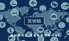 虚拟币钱包，究竟能帮你