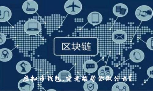 虚拟币钱包，究竟能帮你做什么？