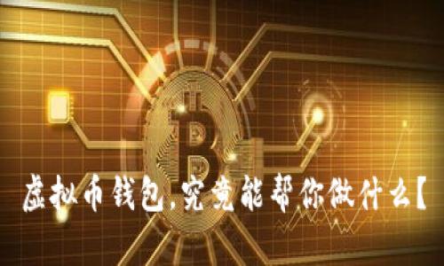 虚拟币钱包，究竟能帮你做什么？