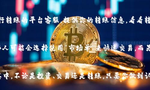   如何将USDT安全转入币安钱包？让我们聊聊吧！ / 
 guanjianci USDT, 币安钱包, 数字货币, 转账 /guanjianci 

一、了解USDT及其转账的基础知识
在数字货币的世界里，USDT（Tether）被称为稳定币，它的价值与美元挂钩。这意味着1 USDT的价值始终接近1美元。在进行交易时，USDT为用户提供了相对稳定的价值，适合用来存储或转账。在币安交易平台上，用户可以轻松地存储、交易和提取USDT。了解如何将USDT安全有效地转入币安钱包非常重要。这可以帮助用户避免不必要的损失或手续费。接下来我们来探讨具体操作步骤。

二、准备转账前的准备工作
在进行转账之前，确保你已经拥有以下几样东西：第一，币安账户并且该账户已完成身份验证；第二，USDT钱包的地址，通常在你的币安钱包中。你可以在币安官方网站或APP中查看。在这里，我会分步骤来告诉你如何获取和确认你的USDT钱包地址。

1. 登录币安账号
首先，你需要使用你的邮箱或者手机号登录到币安账户。如果你尚未注册账号，千万不要错过这个机会，注册过程简单易行，但请务必保护好你的账户信息。

2. 找到USDT存款地址
登录后，在页面的顶部导航栏中找到“钱包”选项，点击进入。在钱包页面，你会看到“法币和现货”的选项。选择这一项后，找到USDT，然后点击“存款”的按钮。此时，你将看到一个独特的地址，这就是你需要的USDT存款地址。

3. 复制钱包地址
确保你复制了这个地址。最好使用“复制”按钮而不是手动输入，以避免因人为错误导致的转账失误。如果你错把地址输入成他人的地址，资金将无法找回，损失无法弥补。

三、将USDT从其他平台转账到币安钱包
在你准备好一切之后，可以选择将持有的USDT从其他平台（如火币、OKEx等）转入币安。这里的操作步骤直观而简单。

1. 登录持有USDT的平台
和之前一样，你需要登录到你持有USDT的交易平台。再次记得保护好自己的账户信息，确保你的账户安全。

2. 找到“提现”选项
在主界面上寻找“提现”或者“转账”功能。不同平台的界面会有所不同，但一般都不难找到。如果你在操作上遇到困难，可以参考该平台的帮助文档或联系客服寻求帮助。

3. 填写提现信息
在提现页面，你需要输入几个关键信息：提取的金额、币安提供的USDT存款地址及选择区块链网络。建议使用Tron网络转账USDT，因其手续费相对较低且转账速度较快。

4. 确认并提交
在确认信息无误后，提交提现申请。此时，平台可能会要求进行身份验证。请按照提示步骤完成进一步的安全步骤，这些对于维持资金安全至关重要。

四、确认转账状态
提交后，等待提现的处理。在大多数情况下，转账将在几分钟内到达你的币安钱包，但有时也可能会因为网络拥堵而延迟。在币安钱包中，你可以通过重新加载页面或者刷新账户来确认USDT是否到账。

五、注意事项与安全提示
在整个转账过程中，总有一些安全提示值得注意。记住，时刻保持警惕是保障你财产安全的重要法宝。

1. 确认地址的安全性
在复制和粘贴地址的过程中，确保没有中毒软件干扰，避免遭遇钓鱼攻击。信赖的平台，一定要从官方网站获取信息。

2. 了解手续费与网络
不同平台和不同网络的手续费各不相同。在转账之前先通过官方信息了解情况，选择最优路径进行转账。

3. 切勿分享你的私钥和密码
无论你多信任身边的人，绝不要分享你的钱包私钥和交易密码。你的资金的安全完全依赖于这些信息的保密，避免潜在的盗窃风险。

六、逐步学习以操作
金融科技在迅猛发展，了解各种平台的转账特点和服务质量尤为重要。不同数字资产的存取需进行多方对比。有时间的话，多关心一些业内新闻，保持对市场的敏感度，这样才能在将来的转账中做到更快、更安全。

相关问题解答

问题一：转账USDT失败该怎么处理？
首先要检查你的转账记录和当前的网络状态。有时候由网络拥堵而导致的延迟是正常的。在这种情况下，只需耐心等待。如果转账在30分钟内还没有到账，可以联系你进行转账的平台客服，提供你的转账信息，看看转账过程是否存在问题。通常情况下，他们能帮助你解决问题。

问题二：如何在币安上转换其他币种为USDT？
这真的很简单。在币安平台，你可以通过“交易”页面完成兑换。在这里，选择需要转换的币种和USDT作为目标，输入需要兑换的数量，然后点击“买入”或者“卖出”即可。有些人可能会选择使用“市场单”来快速交易，而另一些则喜欢使用“限价单”，这样能在更优价格卖出你的资产。无论哪种方式，都确保在你进行交易前先了解当前市场的价格波动。

总结
以上就是将USDT安全转入币安钱包的详细步骤及注意事项。希望这个过程对你有所帮助。数字货币的世界充满无限可能，掌握基本的操作能力后，你将更加自信地参与其中。不论是投资、交易还是转账，只要你做到认真、谨慎，就能够有效降低风险，实现资产增值。