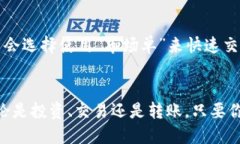  如何将USDT安全转入币安