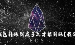 以太坊钱包转账到底多久
