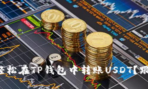 如何轻松在TP钱包中转账USDT？跟我来！