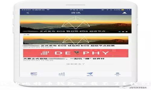 为什么我的比特币钱包下载不了？我们来聊聊！