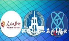 为什么提币USDT到小狐狸钱