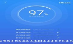 为什么狗狗币钱包就这么