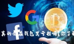 比特币真的会在钱包里亏