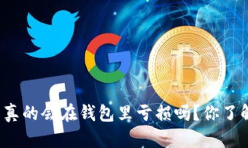 比特币真的会在钱包里亏损吗？你了解过吗？