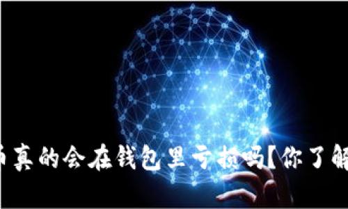 比特币真的会在钱包里亏损吗？你了解过吗？