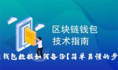 区块链钱包数据如何备份