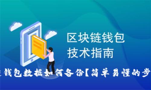 区块链钱包数据如何备份？简单易懂的步骤指南