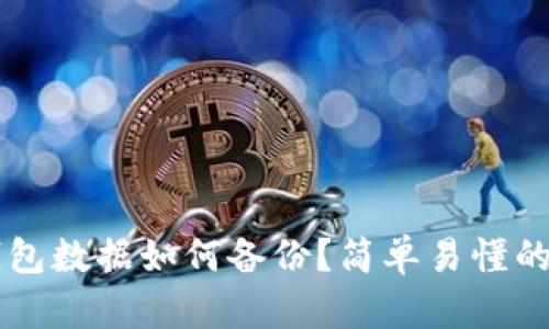区块链钱包数据如何备份？简单易懂的步骤指南