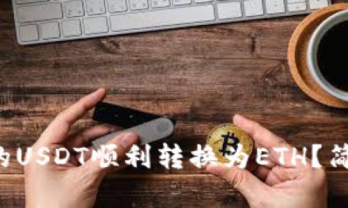 如何将钱包中的USDT顺利转换为ETH？简单步骤大揭秘！