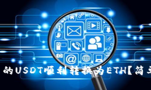 如何将钱包中的USDT顺利转换为ETH？简单步骤大揭秘！
