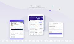 为什么我的比特币冷钱包