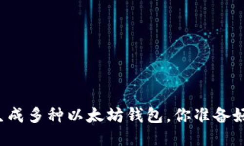 一键生成多种以太坊钱包，你准备好了吗？